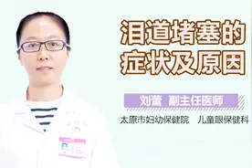 泪道堵塞的症状及原因视频封面