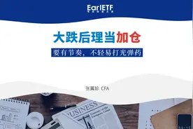 大跌后理当加仓，要有节奏，不要轻易打光弹药