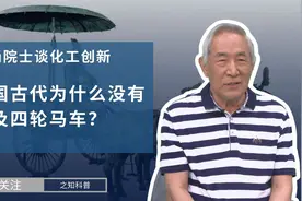 中国古代为什么没有普及四轮马车？视频封面