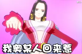 奥尼玛：《航海王热血航线》一周年拿下女帝！夺宝奇兵海战吃鸡！视频封面