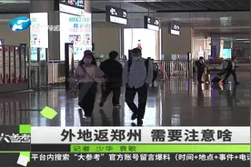 河南郑州：外地返郑州需要注意啥，记者为你实地打探视频封面