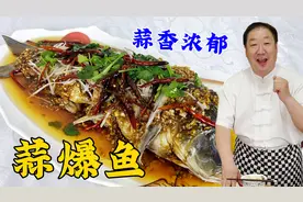 大厨的蒜爆鲤鱼，教你纯家常做法，不炸不炖不蒸，蒜香肉鲜超解馋视频封面