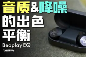 B&O Beoplay EQ体验：均衡音质&出色降噪