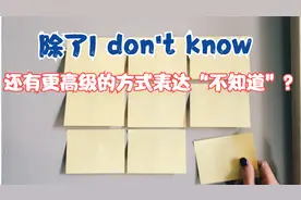 怎么用英语说“不知道”呢？有哪些比I don't know更高级的说法？