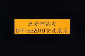 [office2010]五分钟搞定office2010安装激活视频封面