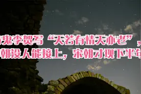 诗鬼李贺写“天若有情天亦老”，唐朝没人能接上，视频封面
