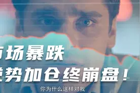 市场暴跌，他违规持仓500亿多头，金融犯罪真实事件视频封面
