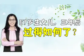 67岁田女士自然怀孕生下女儿，如今已经三岁了，一家人过得如何视频封面