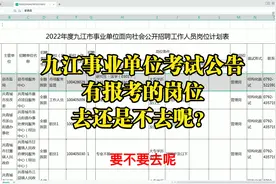 九江事业单位出公告，好不容易有小磊可以报考的岗位，纠结去不去视频封面
