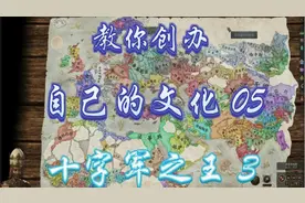 十字军之王3 CK3 教你创立自己的文化05视频封面