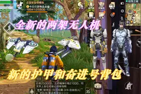 明日之后：更新内容抢先看，全新的无人机，新护甲和奋进号背包视频封面