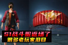 S1赛季战斗服返场了，让很多老玩家泪目