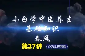小白学中医基础养生-心的生理特性视频封面
