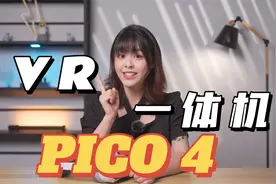 轻巧机身也有大能量 PICO 4 VR一体机 评测视频封面