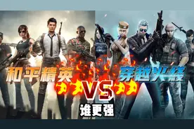 实力比拼：和平精英VS穿越火线，到底谁更强