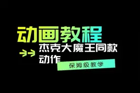 【动画教程】杰克大魔王同款动作保姆级教程