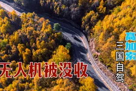 外高加索三国自驾1 入境被没收无人机  全球百家最美机场之一视频封面