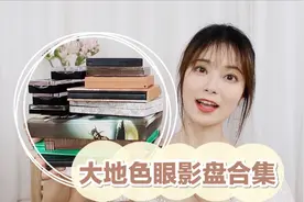 干货盘点！日常又消肿的13盘大地色眼影合集视频封面