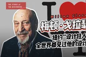 梅顿，纽约“设计狂人”，他的设计可能全世界的人都见过！视频封面