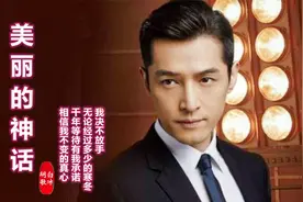 胡歌与白冰演唱的《美丽的神话》，时隔多年，旋律响起回忆满满视频封面