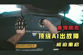 顶级人工智能德拉曼出故障了-不要迷失自我-赛博朋克2077攻略视频封面
