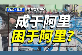哈啰出行IPO：成于阿里，困于阿里？视频封面