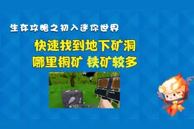 迷你世界新手教程：如何快速找到地下矿洞？哪里铜矿铁矿石更多