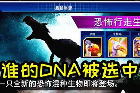 「小鸢」侏罗纪世界手游1771恐怖行走新生物，谁的DNA被选中？视频封面