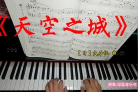 音乐家久石让作品《天空之城》，乐曲选自《弹儿歌学钢琴》视频封面