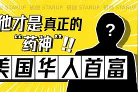 【成功故事】他才是真正的“药神”？！美国华人首富的成功故事。视频封面