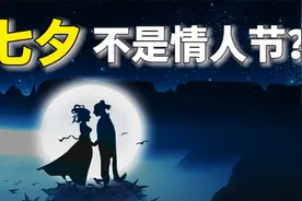 七夕不是情人节？有个国家一年居然要过12次情人节！视频封面