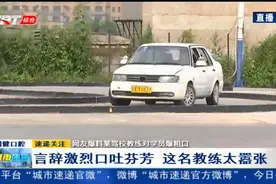 驾校教练太嚣张！爆粗口？让学员自己在车上练？练不好还挨骂？视频封面