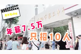 合肥一事业单位年薪7.5万没编制，只招10人，竟有这么多人报考？视频封面