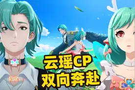 云中君瑶妹情人限定形象动画，双向奔赴的爱太甜了！视频封面