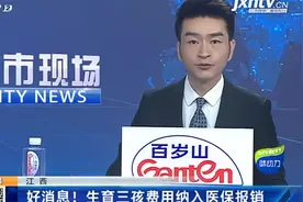 江西：好消息！ 生育三孩费用纳入医保报销视频封面