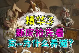 第五人格：精华3皮肤抢先看！金皮意外暴露了使徒养猫原因？