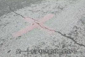 农村道路上出现的红色十字标志符号，究竟是干什么用的，快来看看视频封面