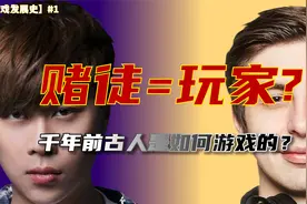 【游戏发展史】持续千年的游戏:运动、棋牌与赌博#游戏极客Saikel视频封面