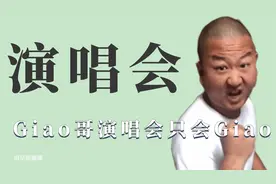 那些奇葩演唱会，Giao哥开演唱会，硬生生在台上GIAO了几个小时