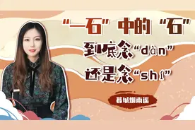作为计量单位，“一石”的“石”，究竟念“dàn”还是“shí”？视频封面