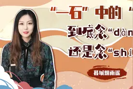 作为计量单位，“一石”的“石”，究竟念“dàn”还是“shí”？视频封面