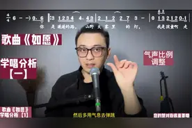 歌曲《如愿》学唱分析，歌唱技巧直观可操作化，让唱歌更简单。视频封面
