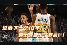 勇士老板透露野心，未来4-5年继续争冠，缔造第二个十年辉煌视频封面