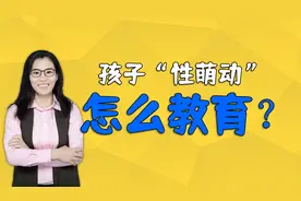 “总梦到班上一男生，是不是病了？”孩子青春期“性萌动”咋教育视频封面
