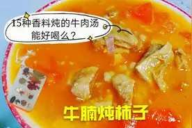 牛腩炖柿子的家常做法，酸甜爽口开胃下饭，记得加点它味道顶呱呱