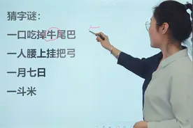 小学语文试卷字谜题：一口吃掉牛尾巴，一月七日，是什么字