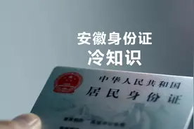 作为安徽人，你知道你身份证前六位数字是怎么来的吗？视频封面