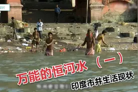 实拍印度市井，小伙用吸铁石在恒河吸硬币，两天赚了400多真开心视频封面