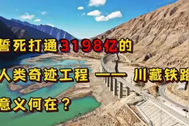 耗费3198亿的人类奇迹工程，川藏铁路，意义何在？视频封面