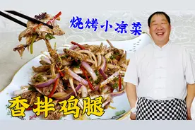 夏季烧烤小凉菜，香拌鸡腿，学会老厨的凉拌料汁，爽口解馋不油腻